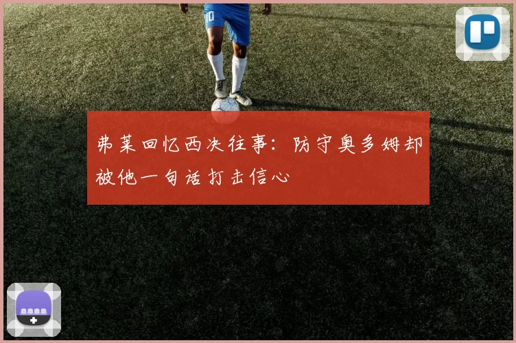 弗莱回忆西决往事：防守奥多姆却被他一句话打击信心