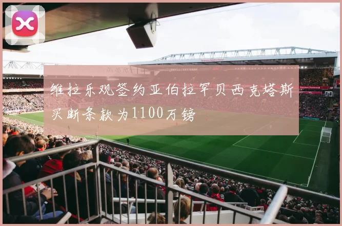 维拉乐观签约亚伯拉罕贝西克塔斯买断条款为1100万镑