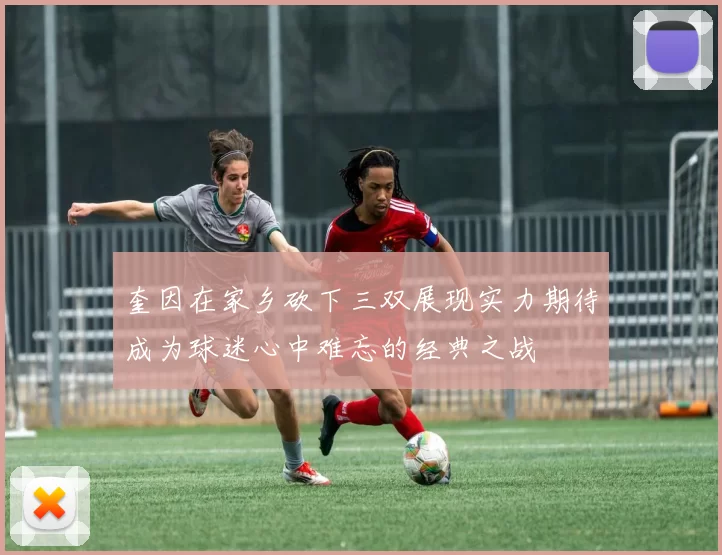 奎因在家乡砍下三双展现实力期待成为球迷心中难忘的经典之战