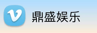 鼎盛娱乐 Logo